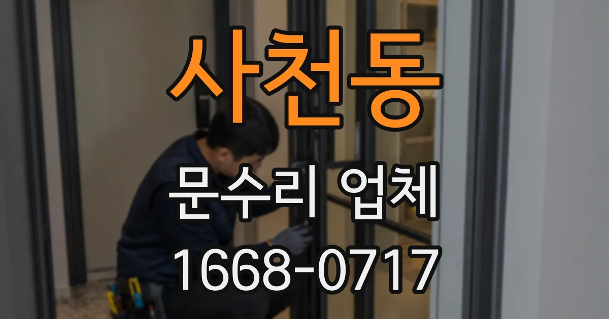 사천동 문수리 업체