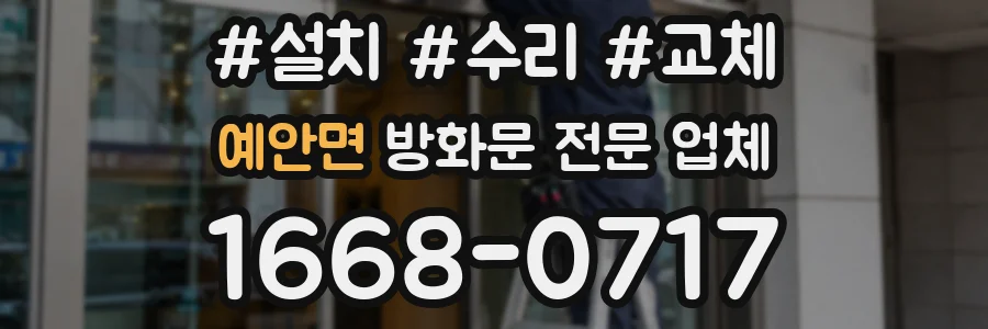 예안면 방화문 전문 업체