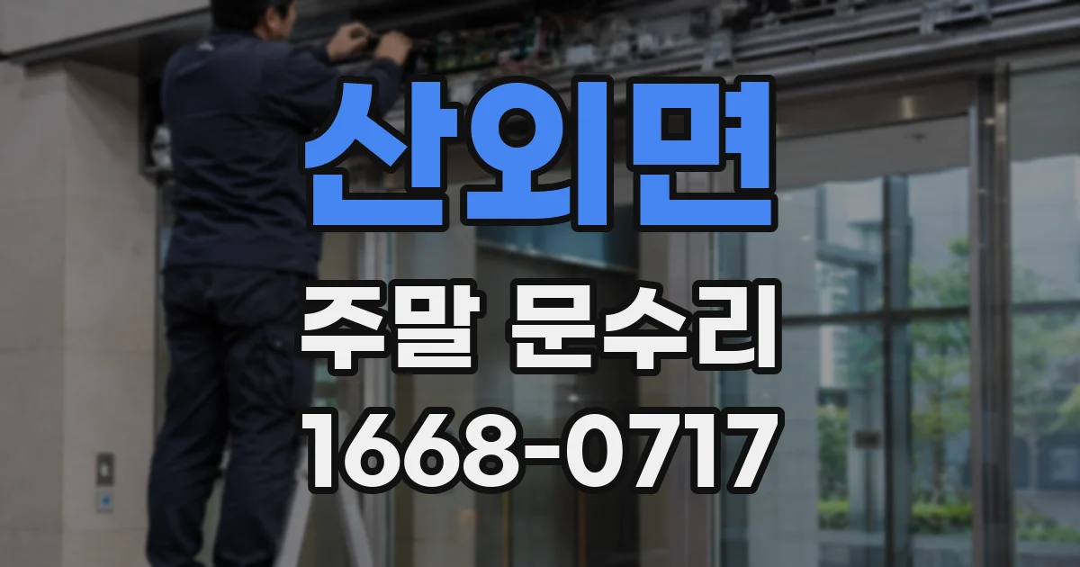 산외면 주말 문수리