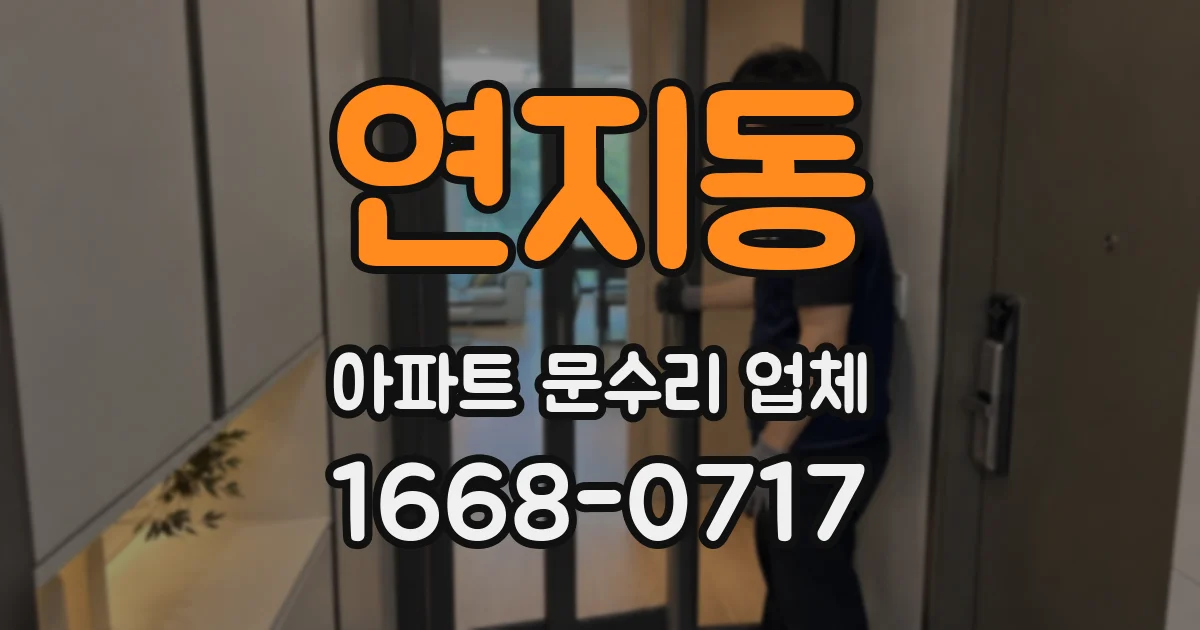 연지동 아파트 문수리 업체