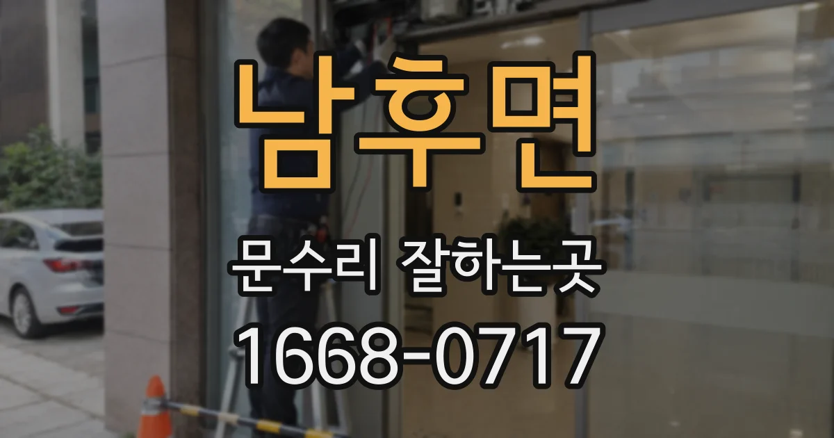 남후면 문수리 잘하는곳