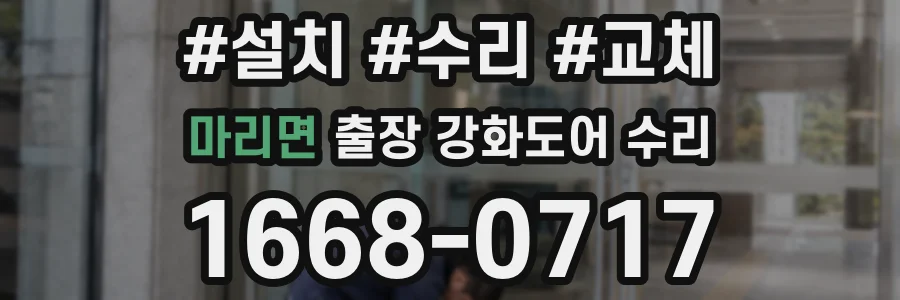 마리면 출장 강화도어 수리