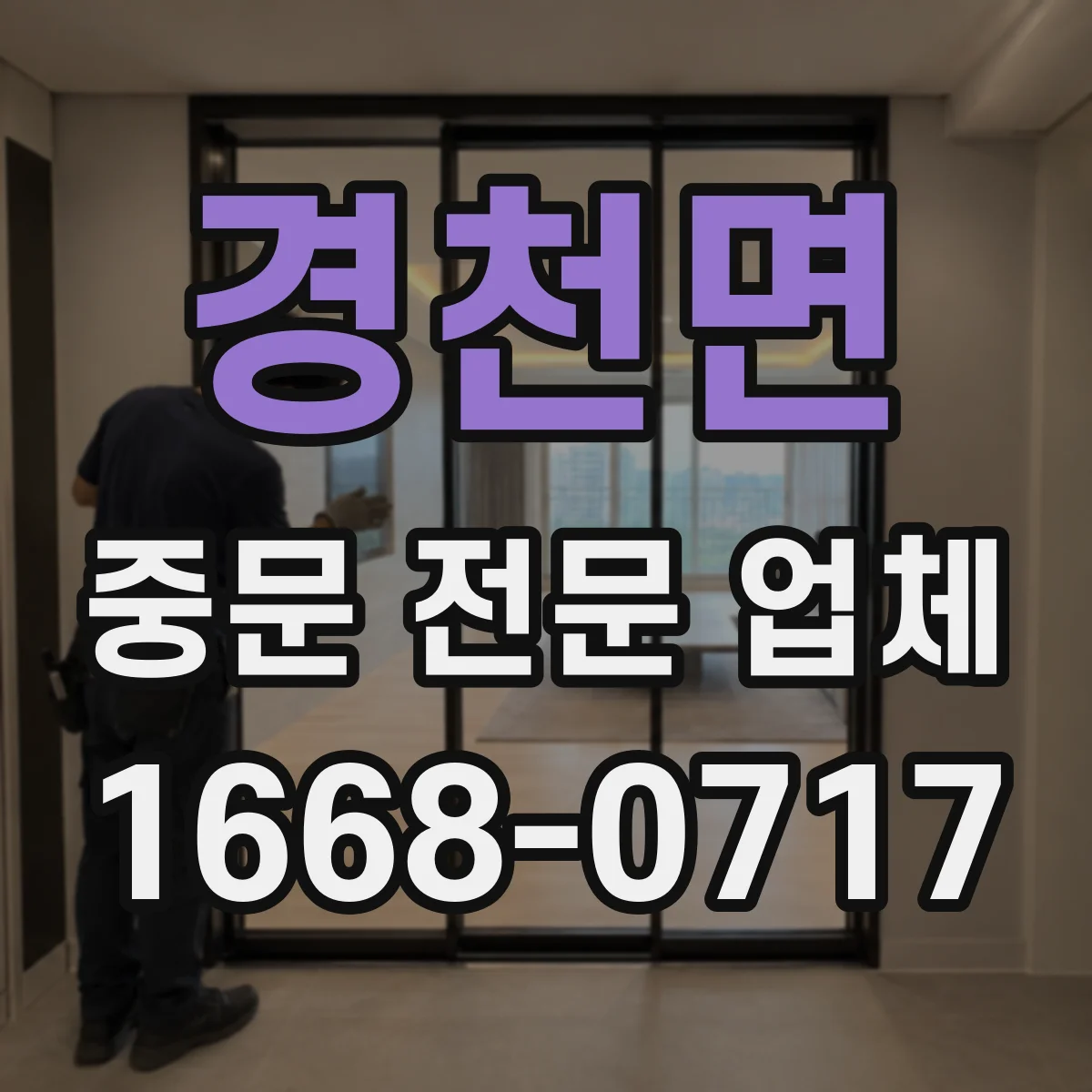 경천면 중문 전문 업체