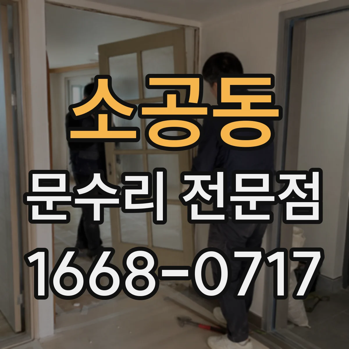 소공동 문수리 전문점