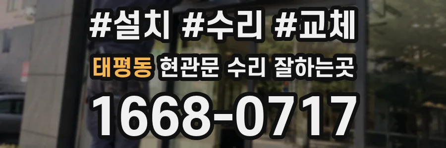 태평동 현관문 수리 잘하는곳