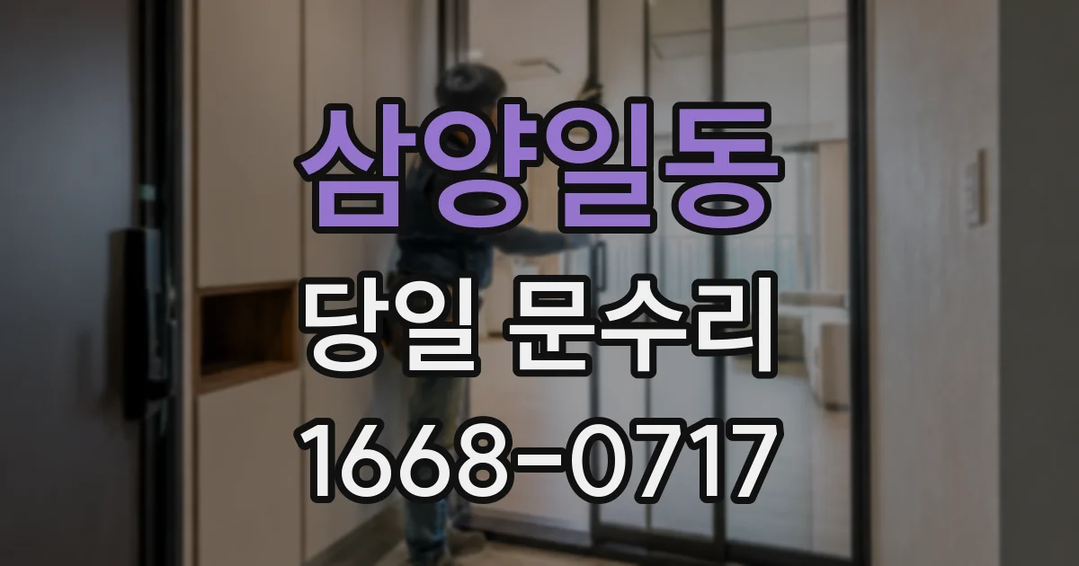 삼양일동 당일 문수리