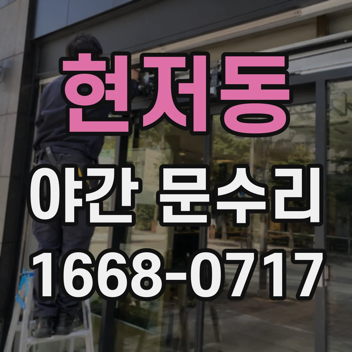 현저동 야간 문수리