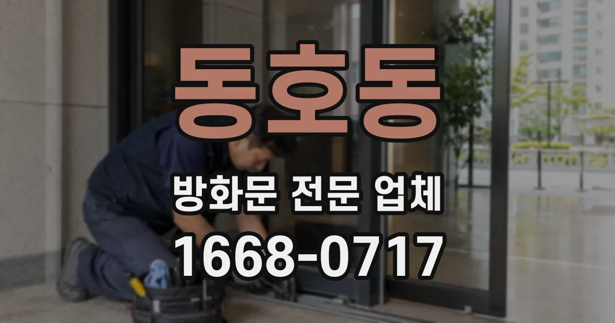 동호동 방화문 전문 업체