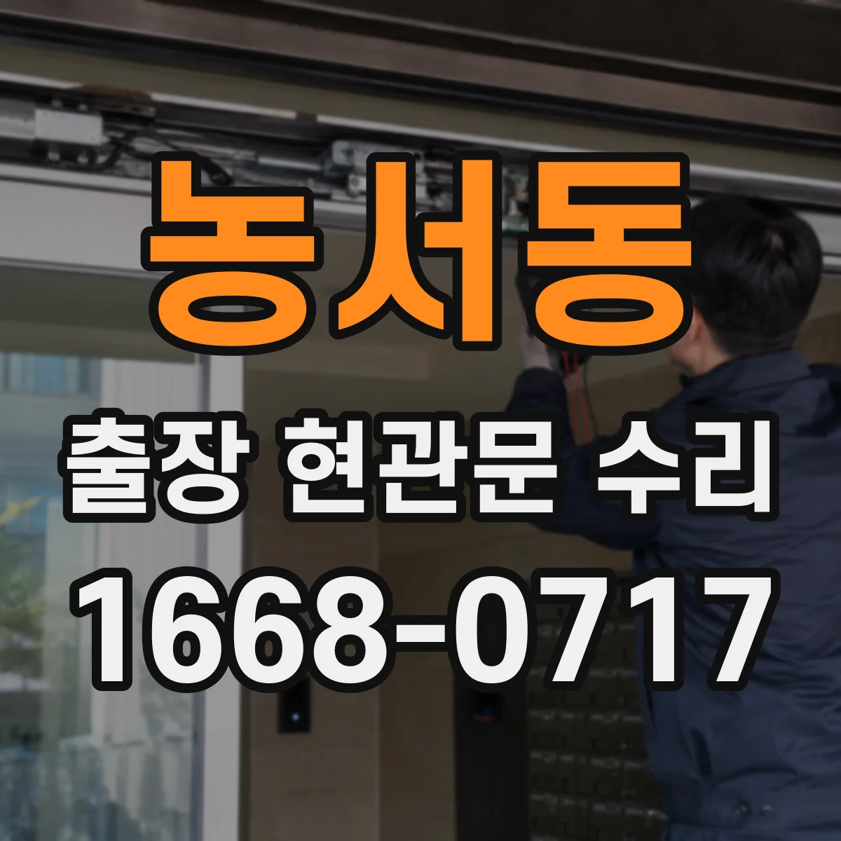 농서동 출장 현관문 수리