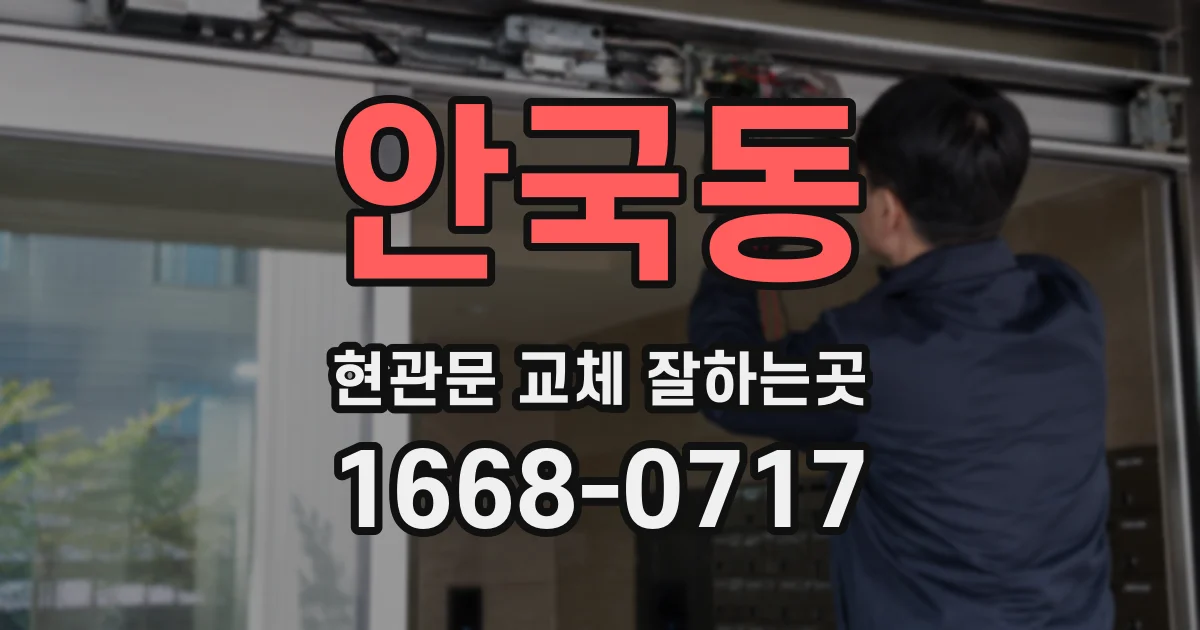 안국동 현관문 교체 잘하는곳