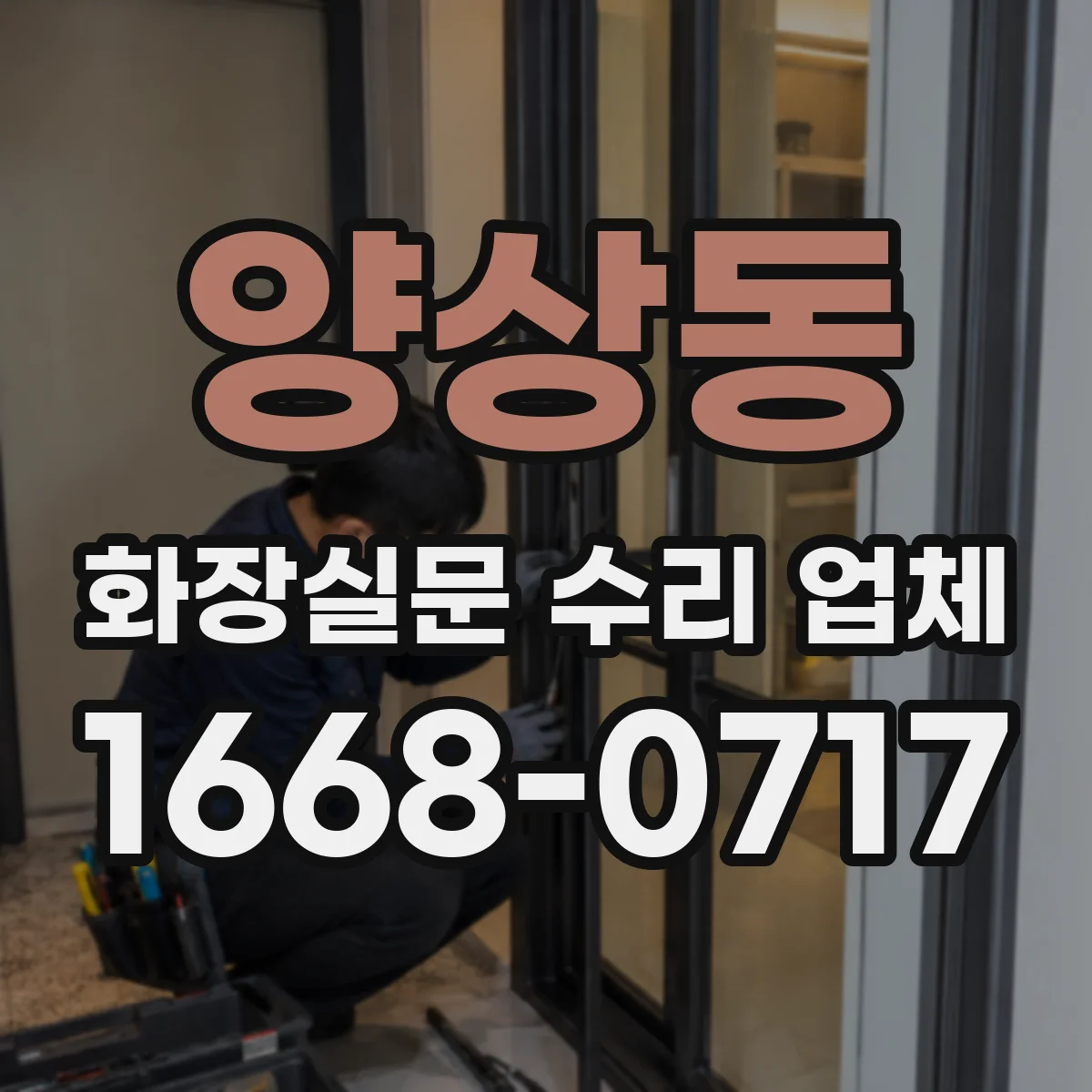 양상동 화장실문 수리 업체