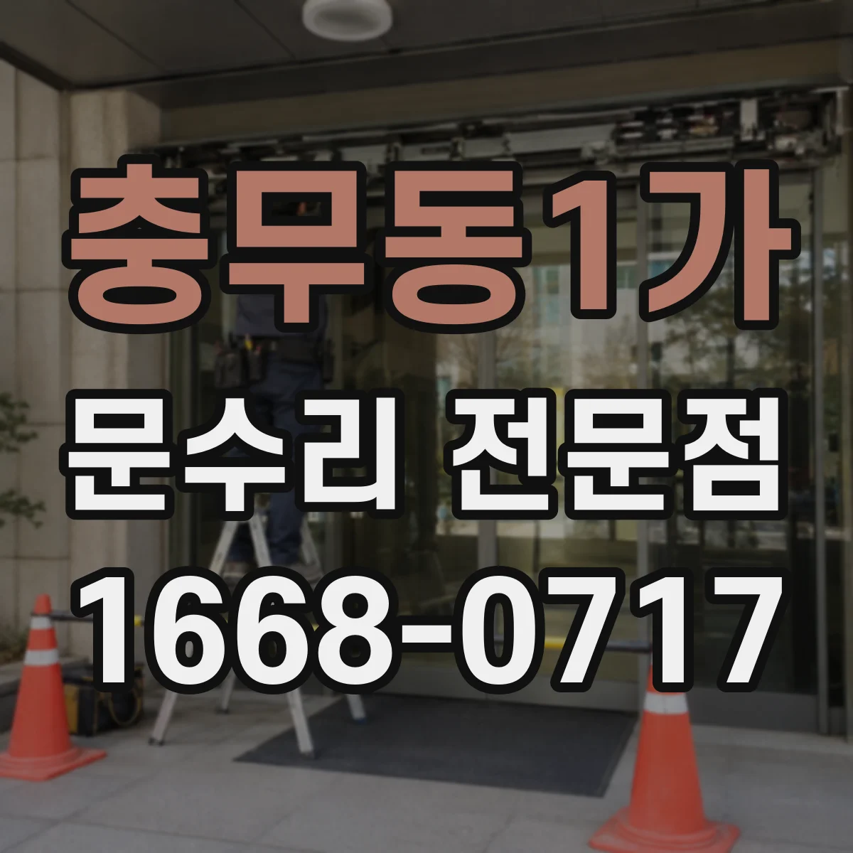 충무동1가 문수리 전문점