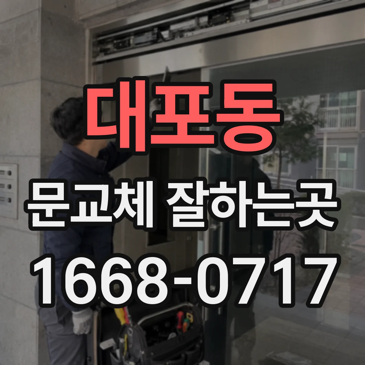 대포동 문교체 잘하는곳