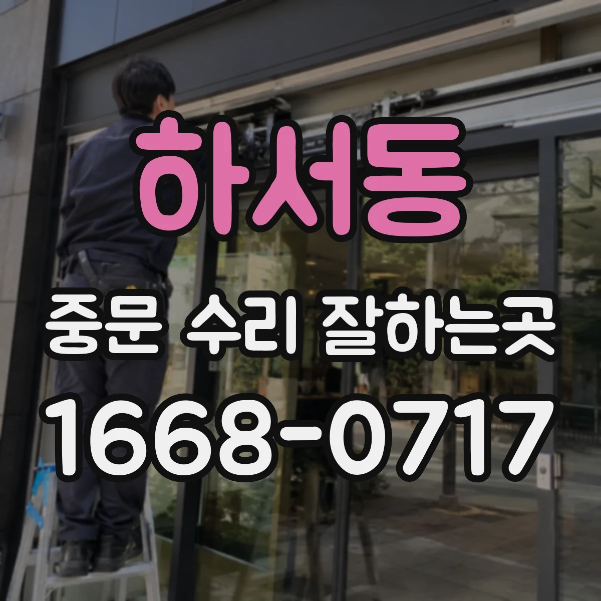 하서동 중문 수리 잘하는곳