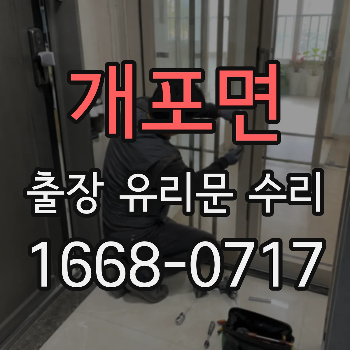개포면 출장 유리문 수리