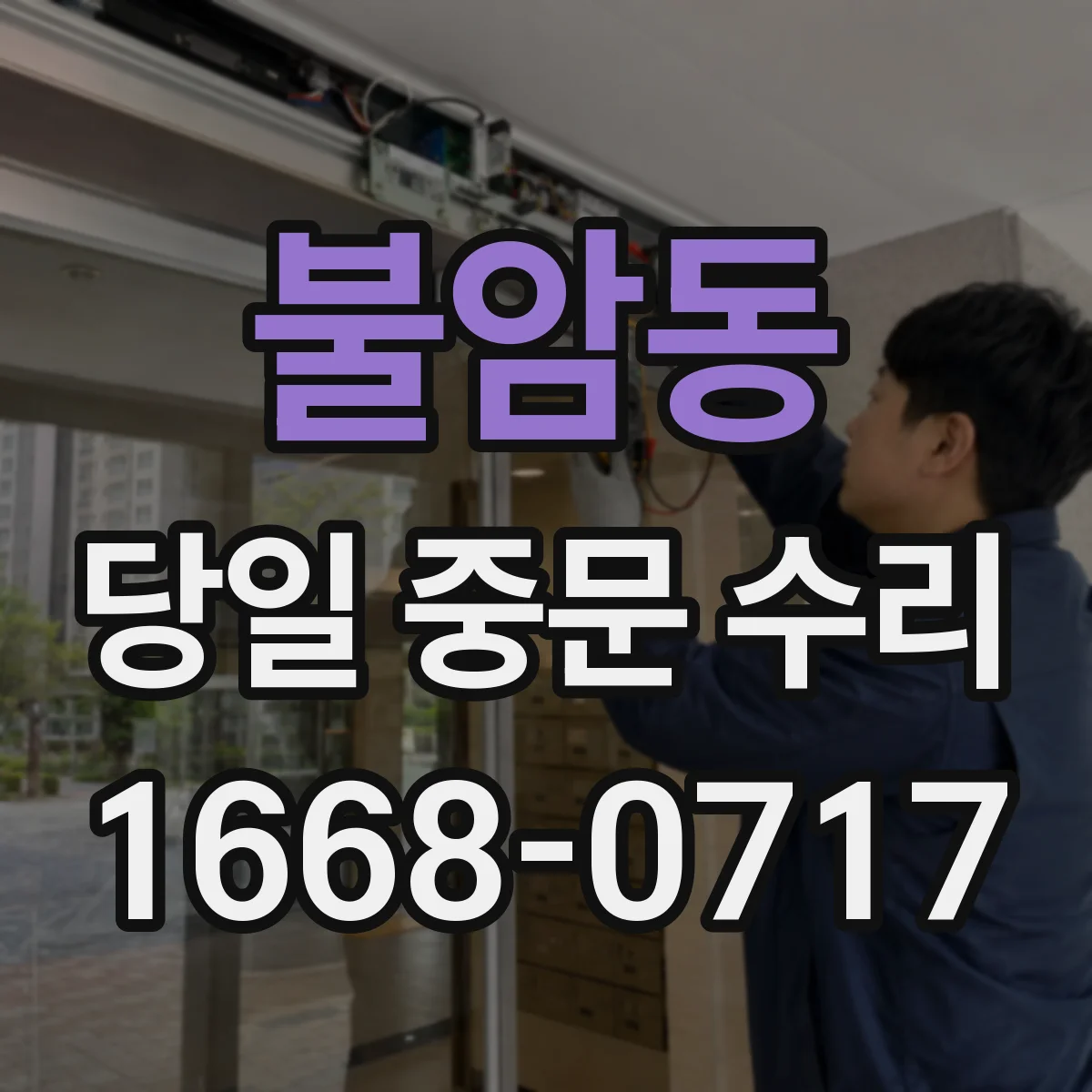 불암동 당일 중문 수리