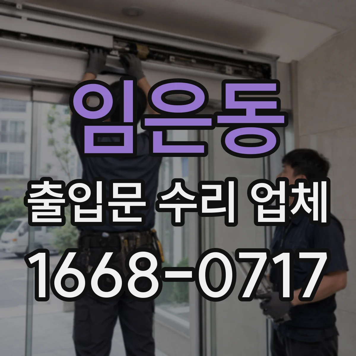 임은동 출입문 수리 업체