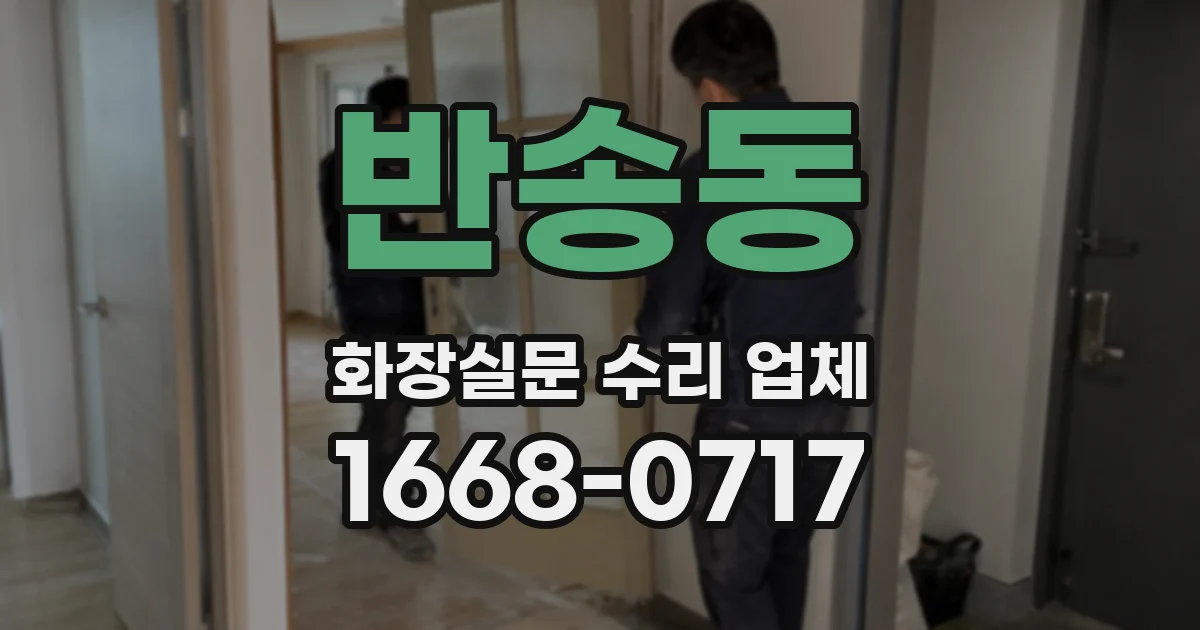 반송동 화장실문 수리 업체