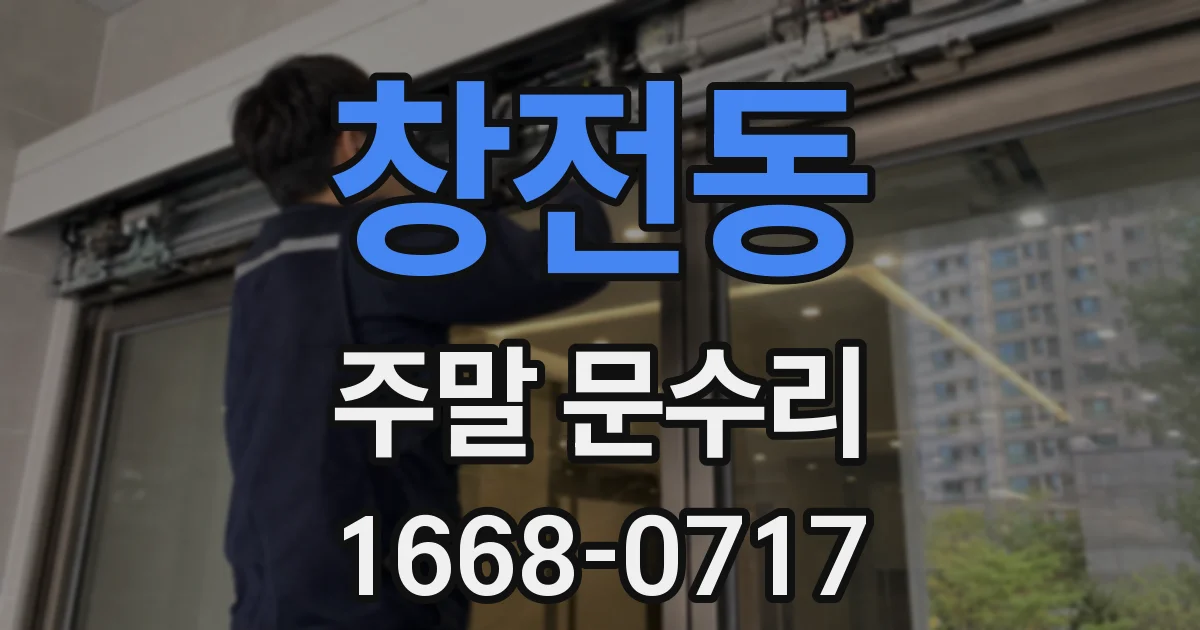 창전동 주말 문수리