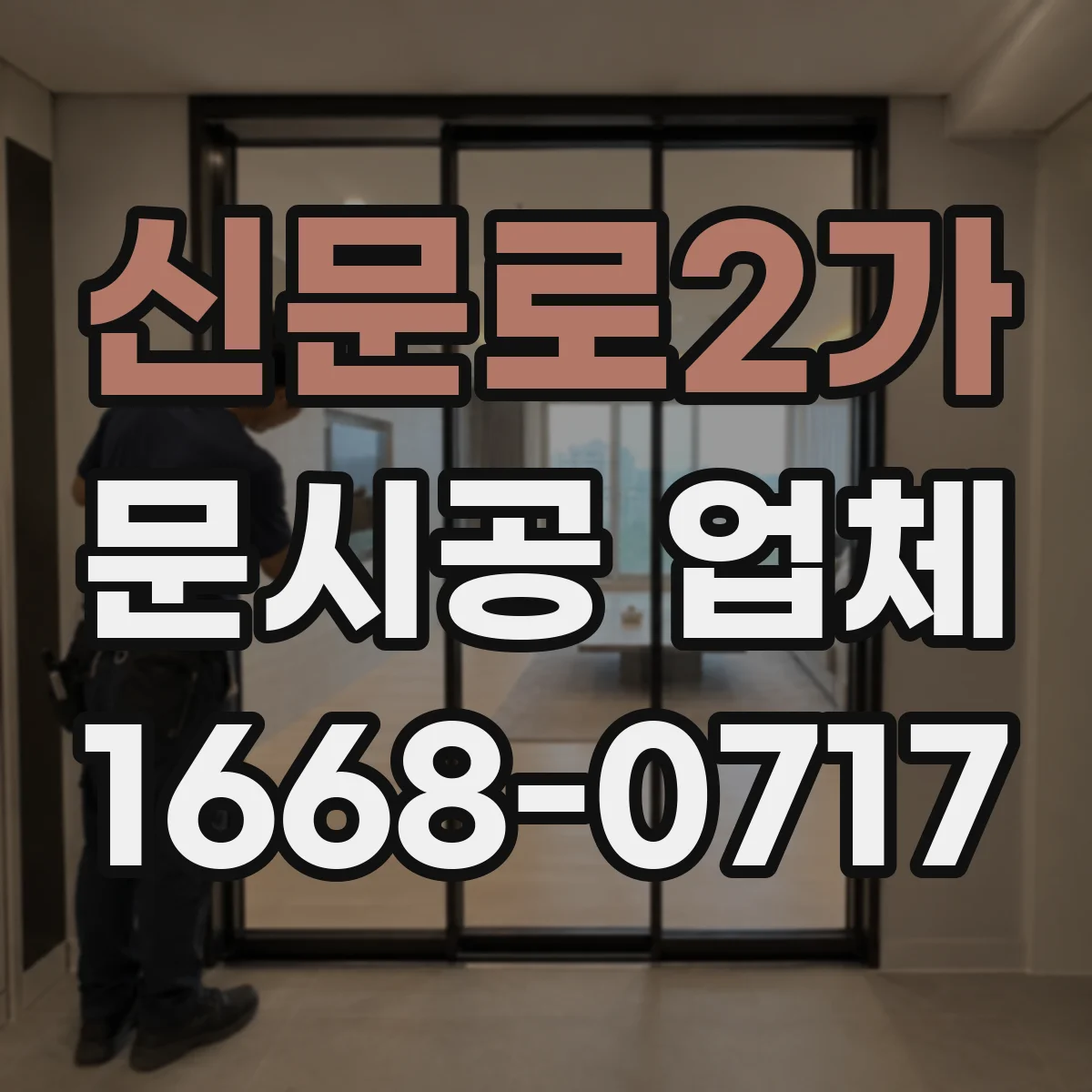 신문로2가 문시공 업체 고객 흐름 고려해 출입문 자리 잡기