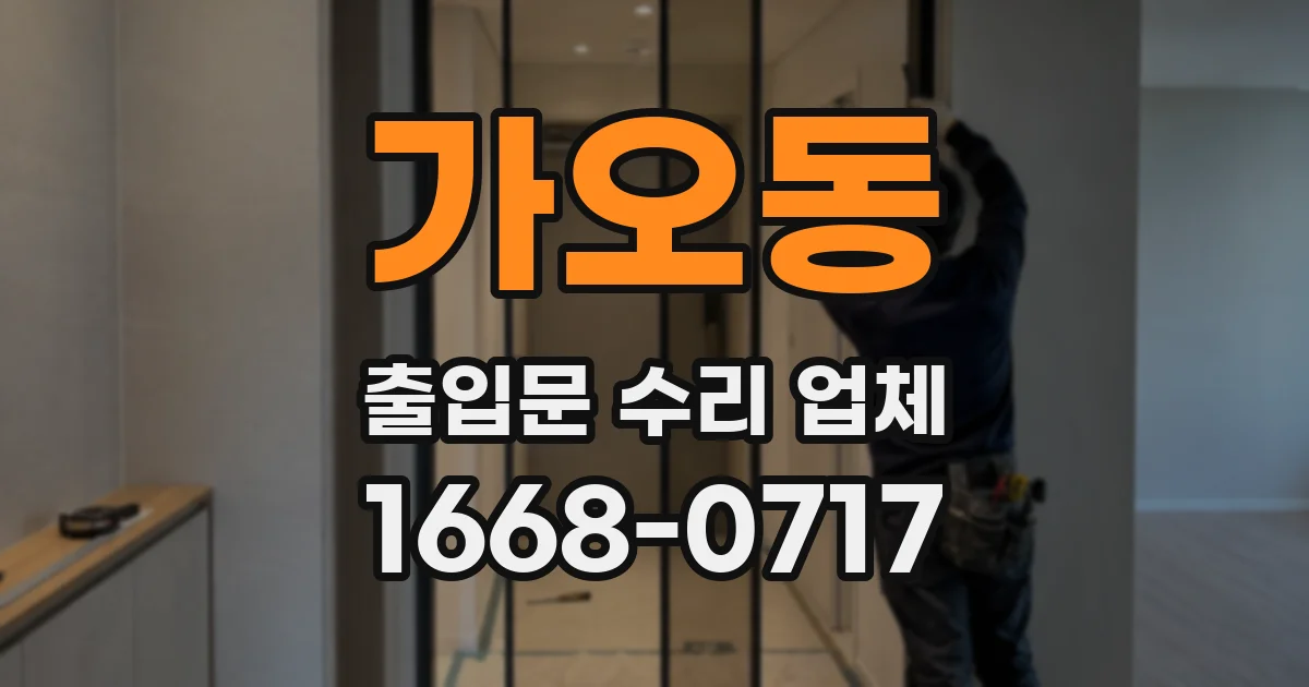 가오동 출입문 수리 업체