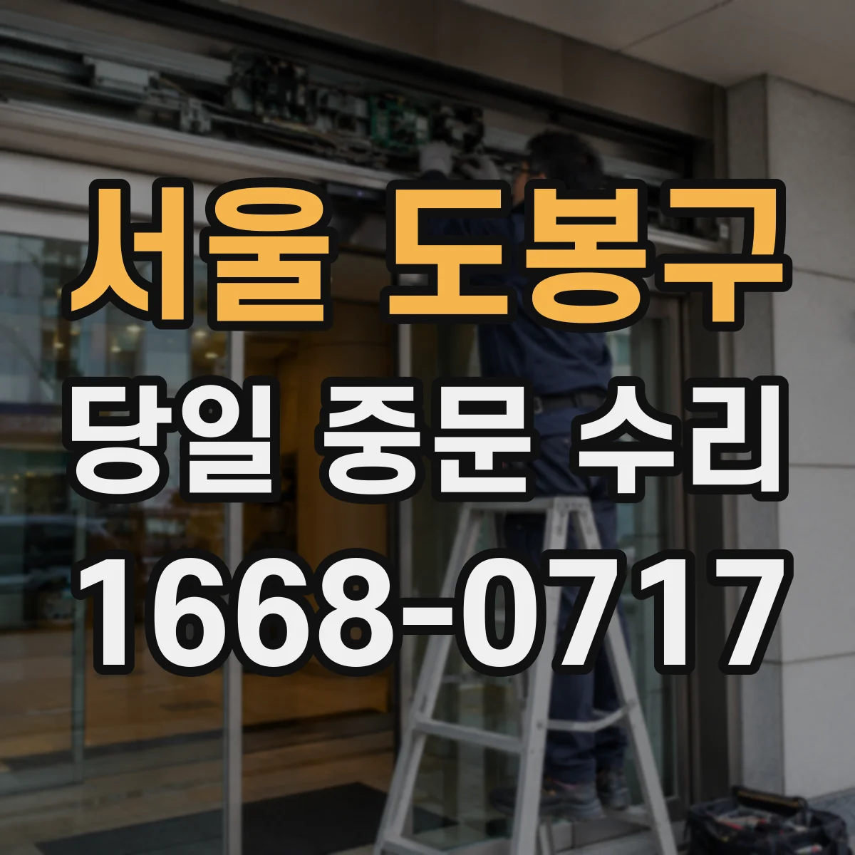 서울 도봉구 당일 중문 수리