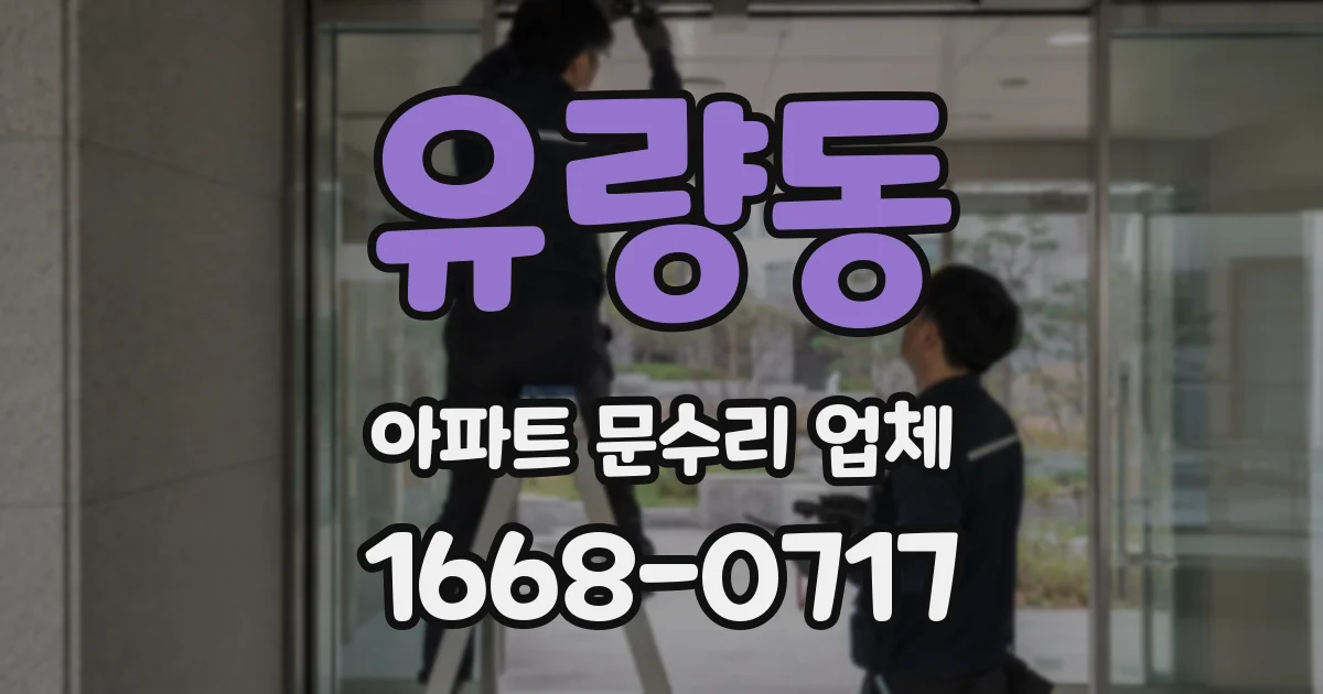 유량동 아파트 문수리 업체