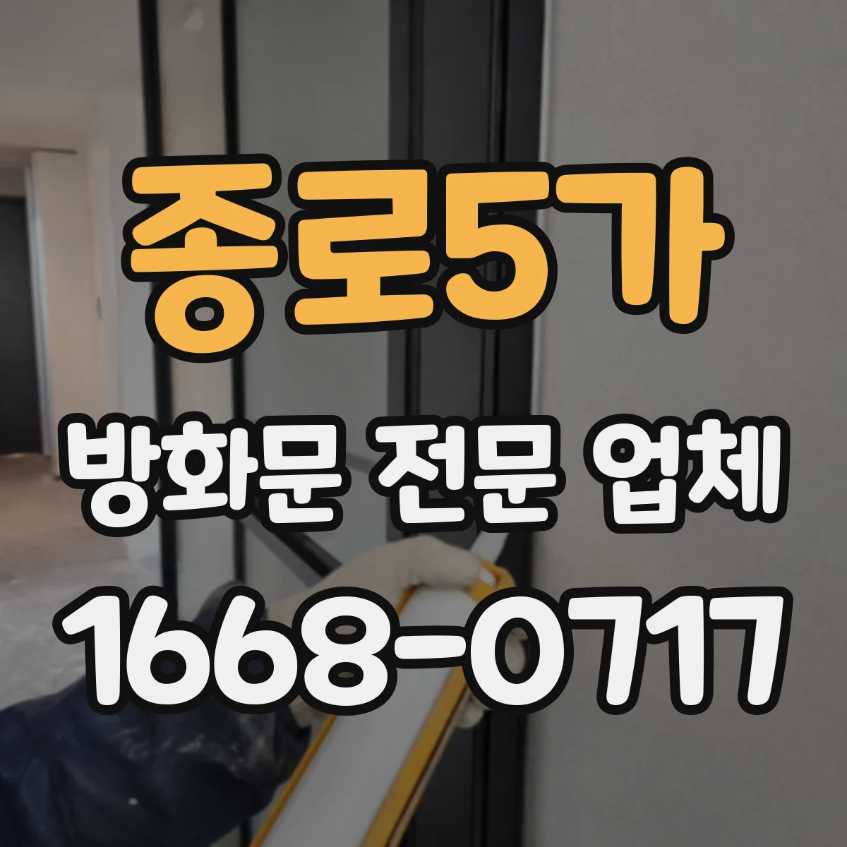 종로5가 방화문 전문 업체