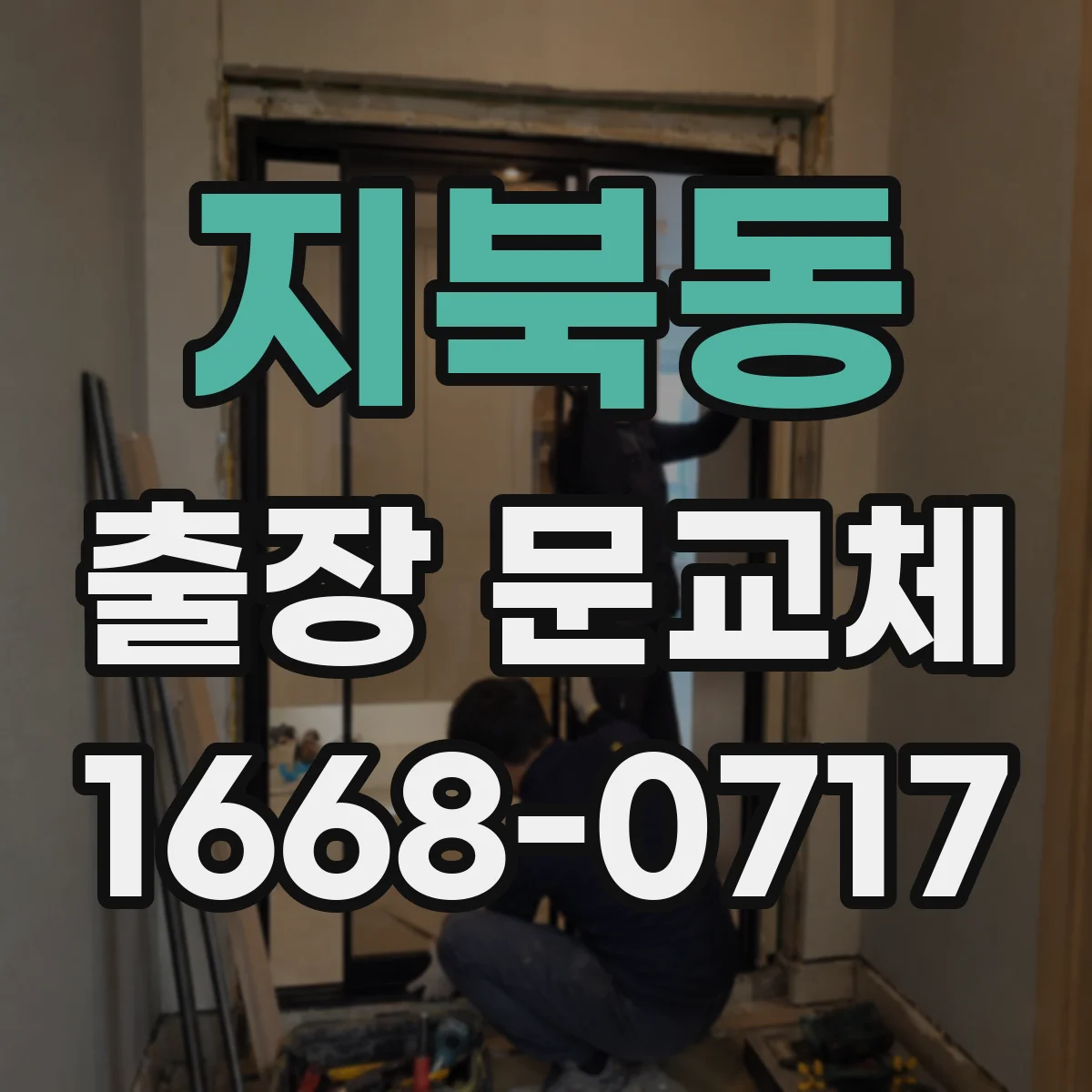 지북동 출장 문교체