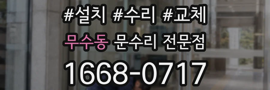 무수동 문수리 전문점