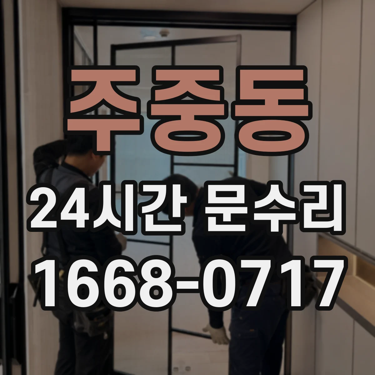 주중동 24시간 문수리