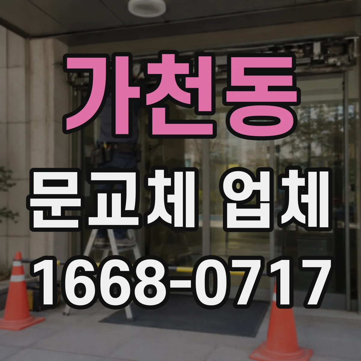 가천동 문교체 업체
