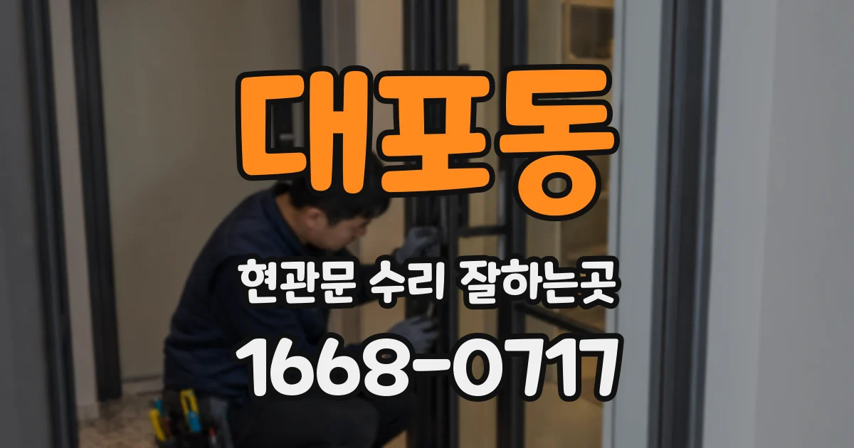 대포동 현관문 수리 잘하는곳