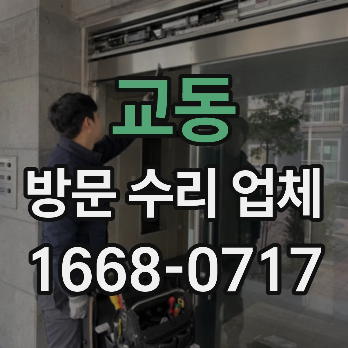 교동 방문 수리 업체
