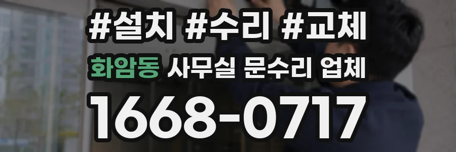 화암동 사무실 문수리 업체