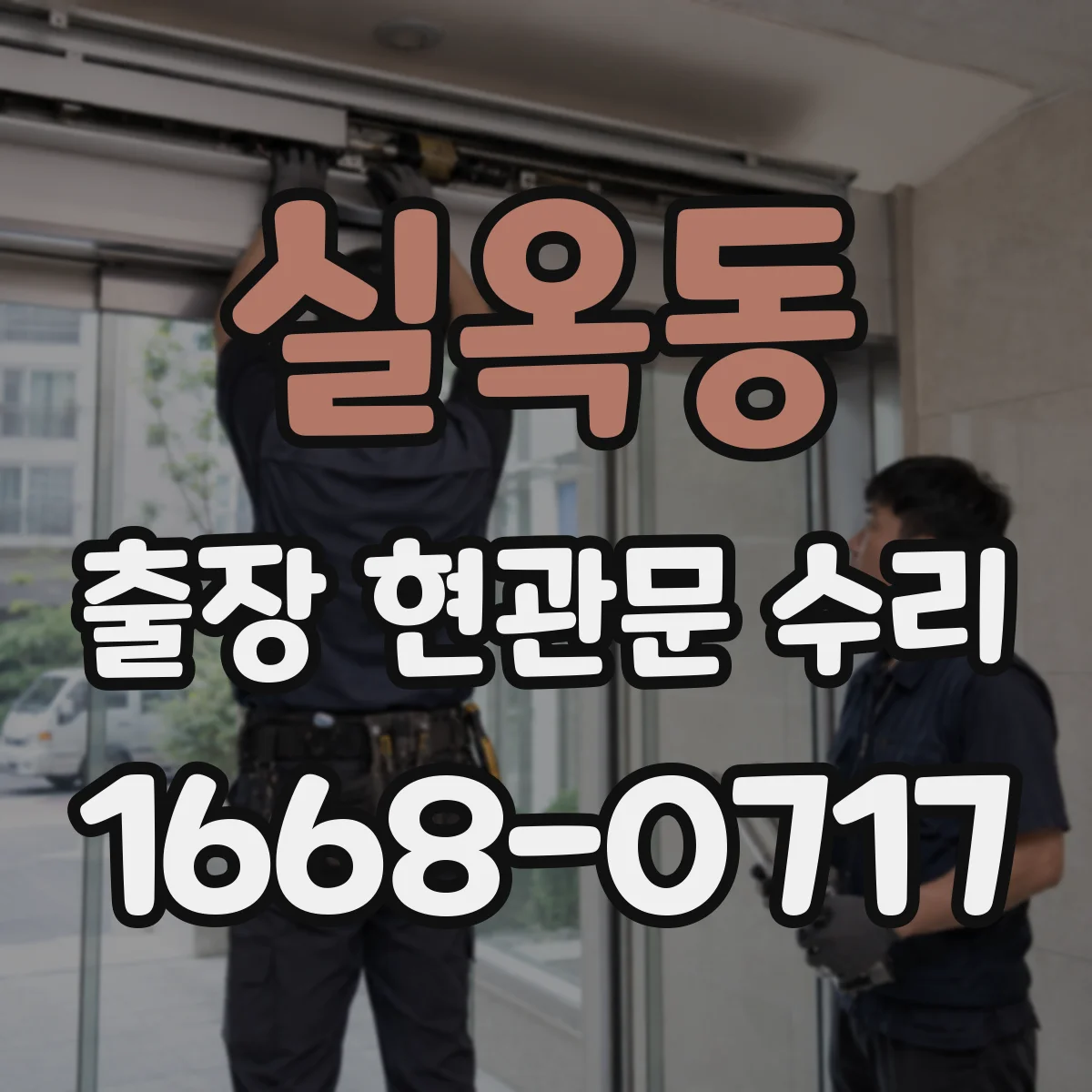 실옥동 출장 현관문 수리 바람에 들뜸으로 문이 닫히지 않을 때