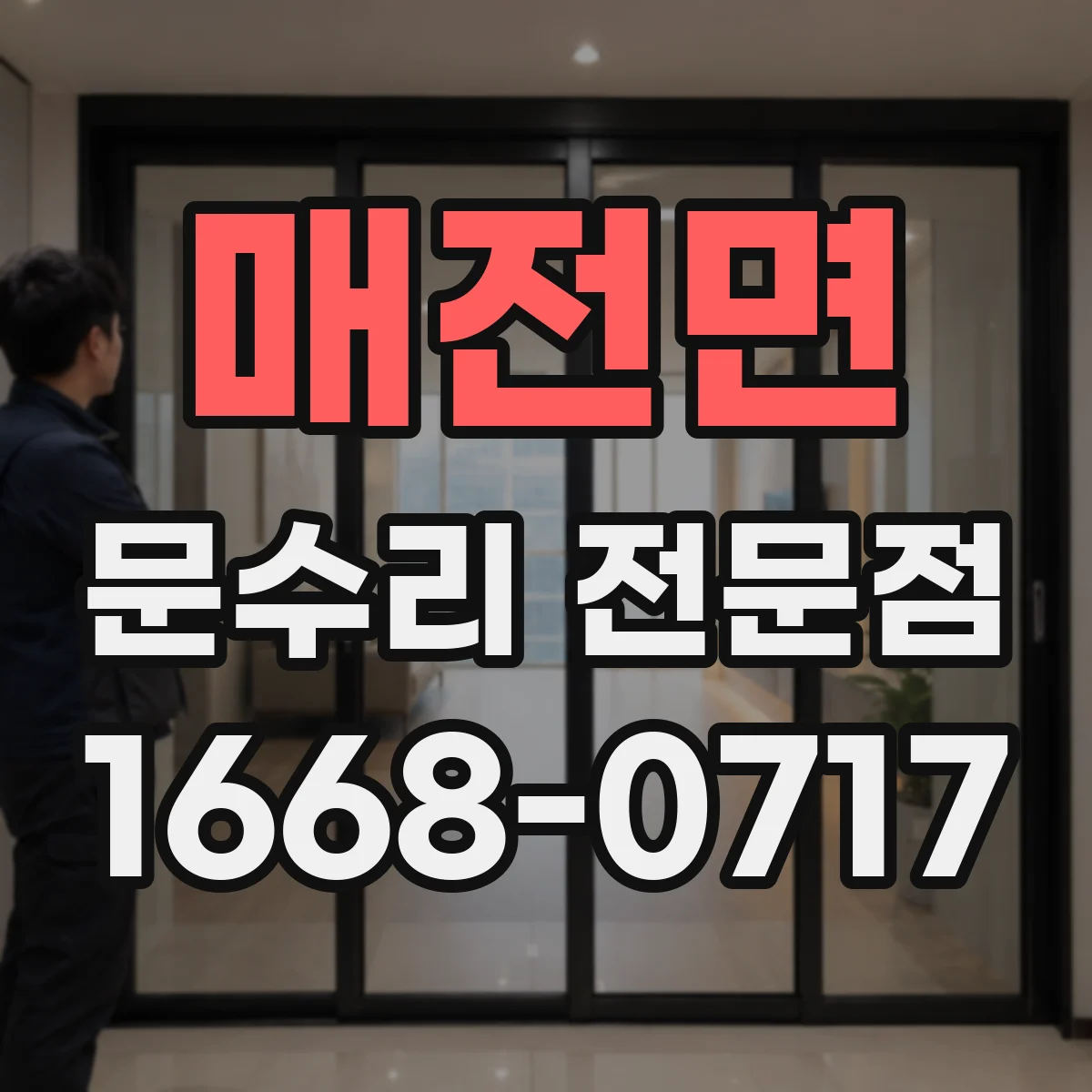 매전면 문수리 전문점