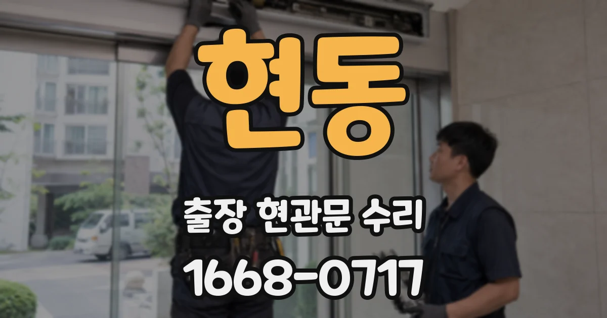 현동 출장 현관문 수리