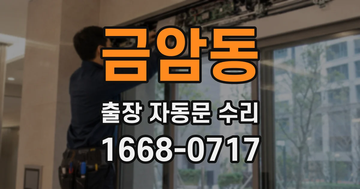 금암동 출장 자동문 수리