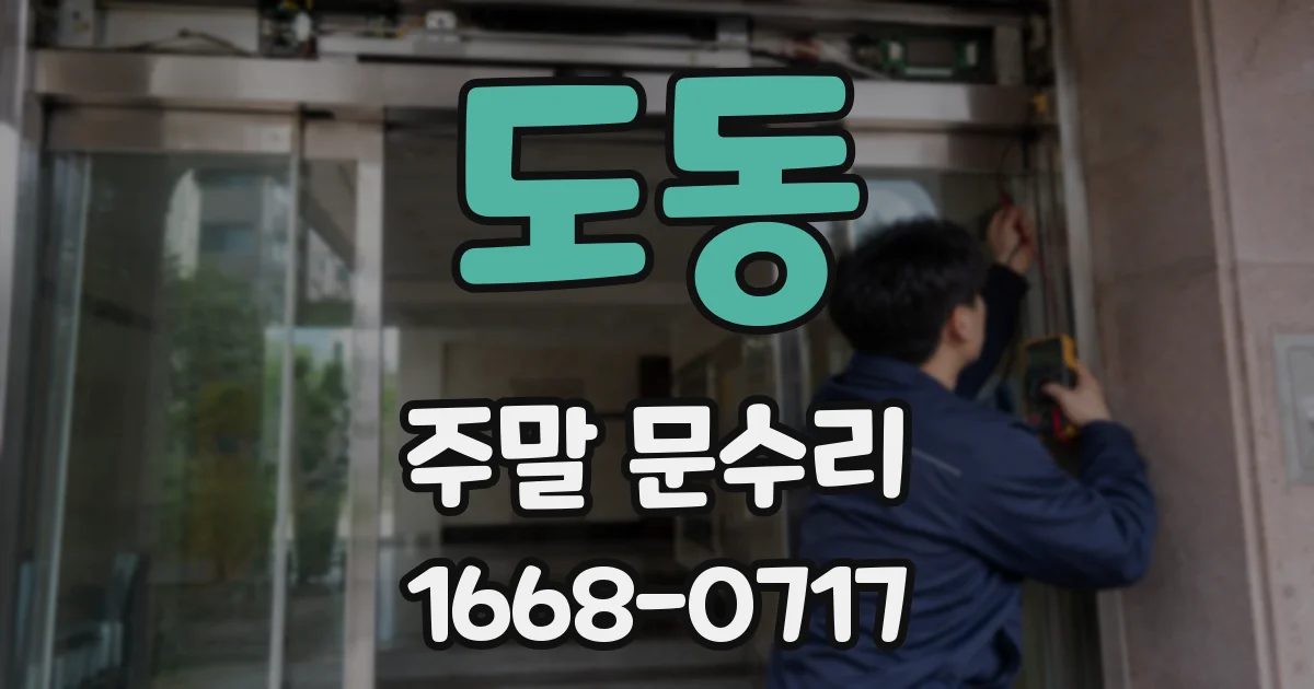 도동 주말 문수리