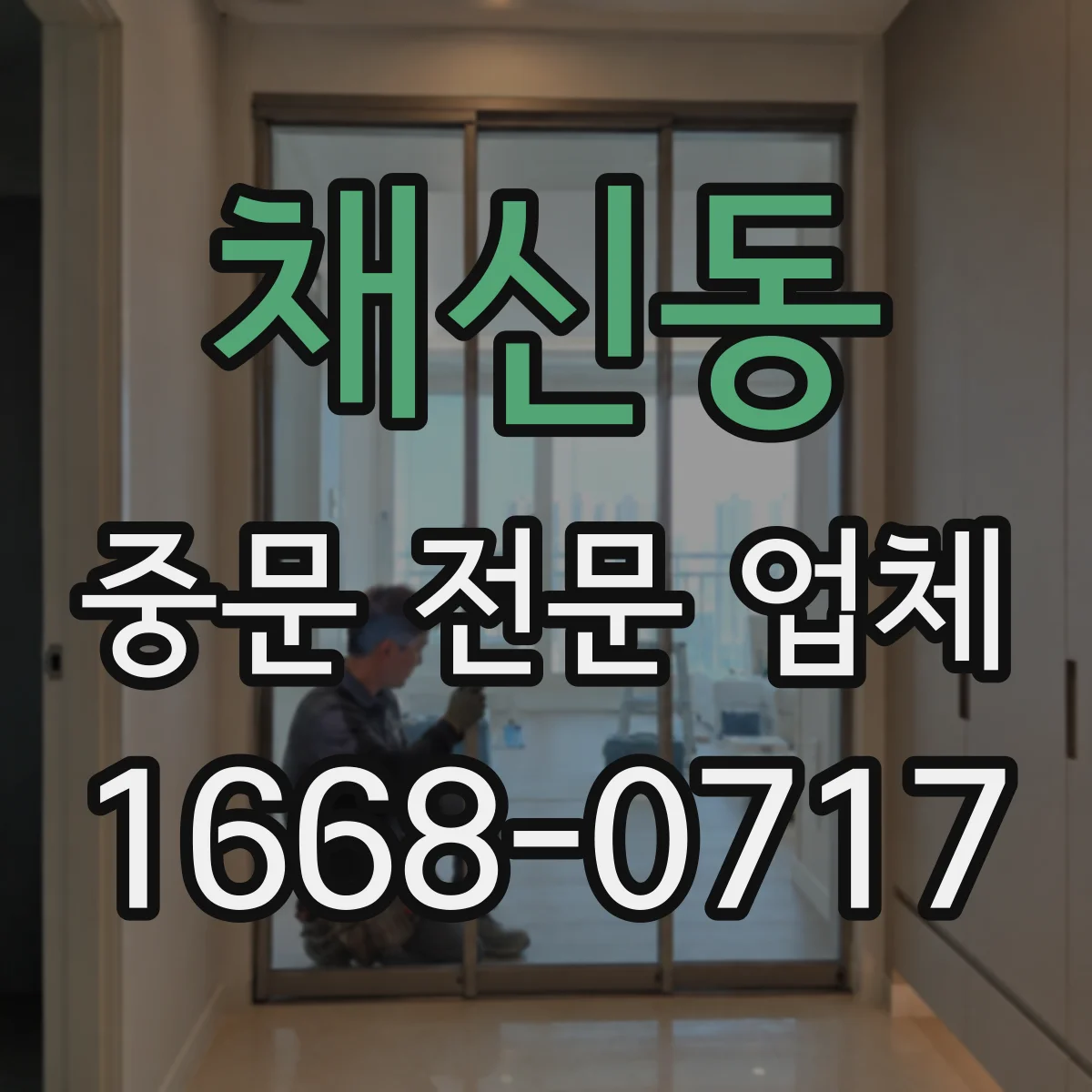 채신동 중문 전문 업체
