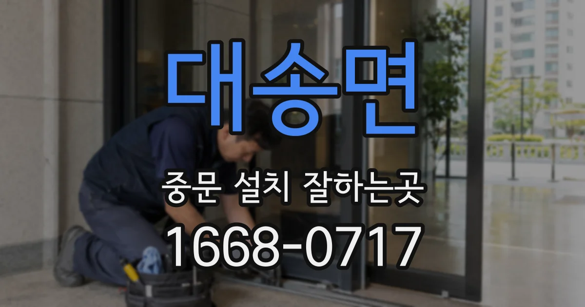 대송면 중문 설치 잘하는곳