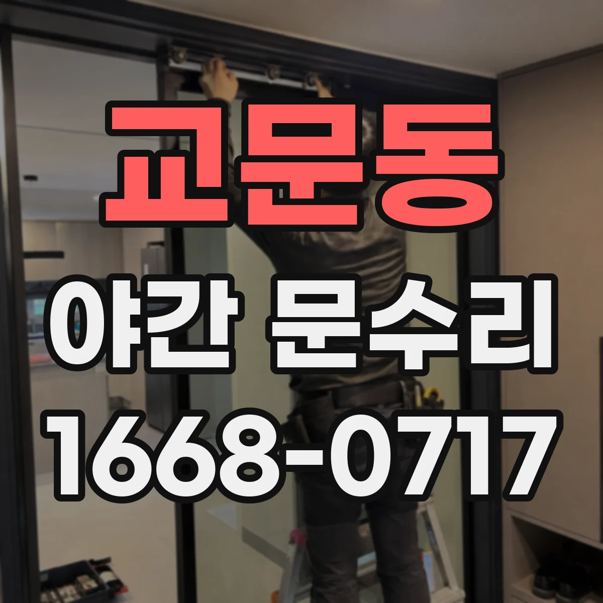 교문동 야간 문수리