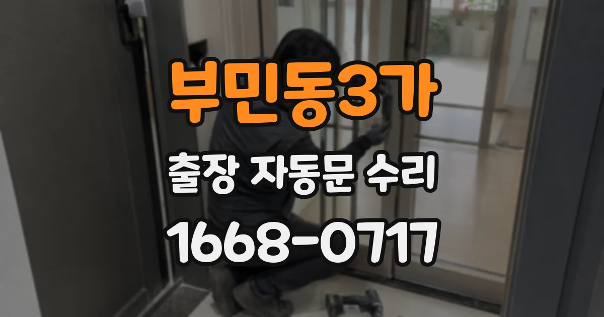 부민동3가 출장 자동문 수리