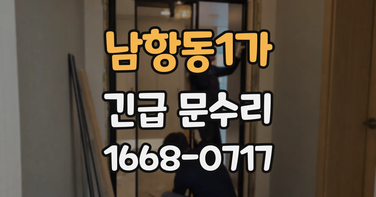 남항동1가 긴급 문수리