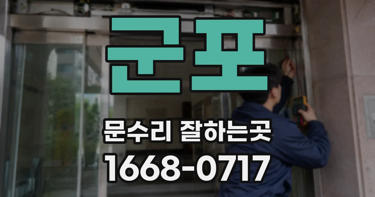 군포 문수리 잘하는곳