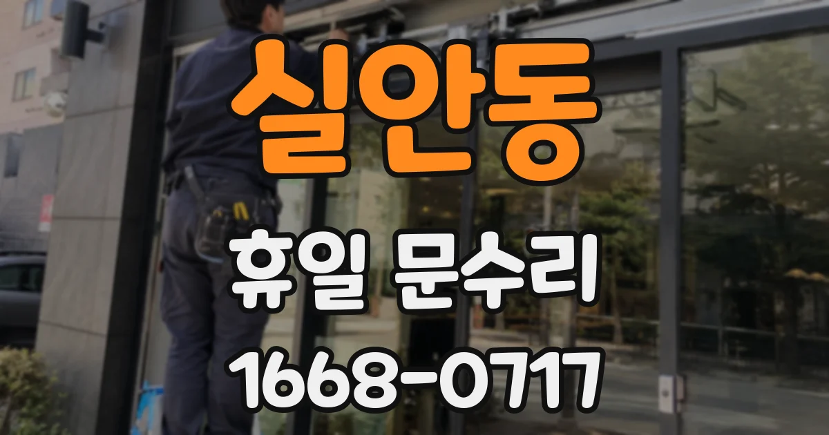 실안동 휴일 문수리