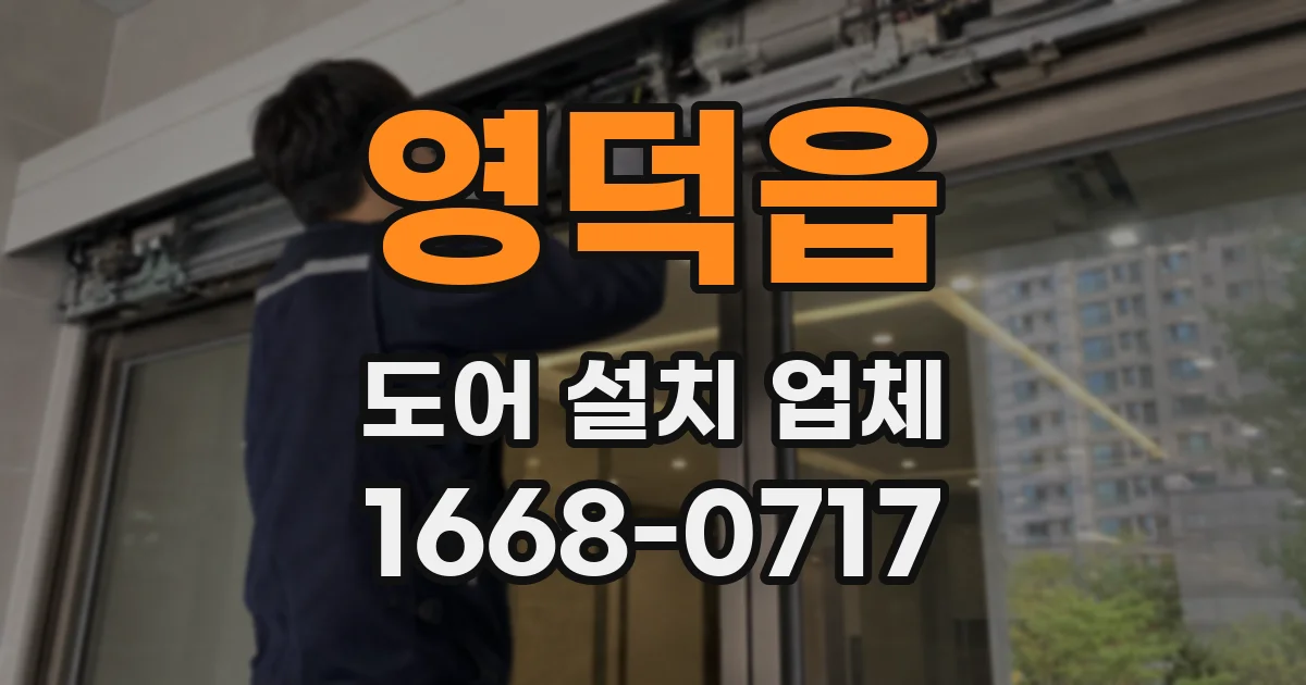 영덕읍 도어 설치 업체