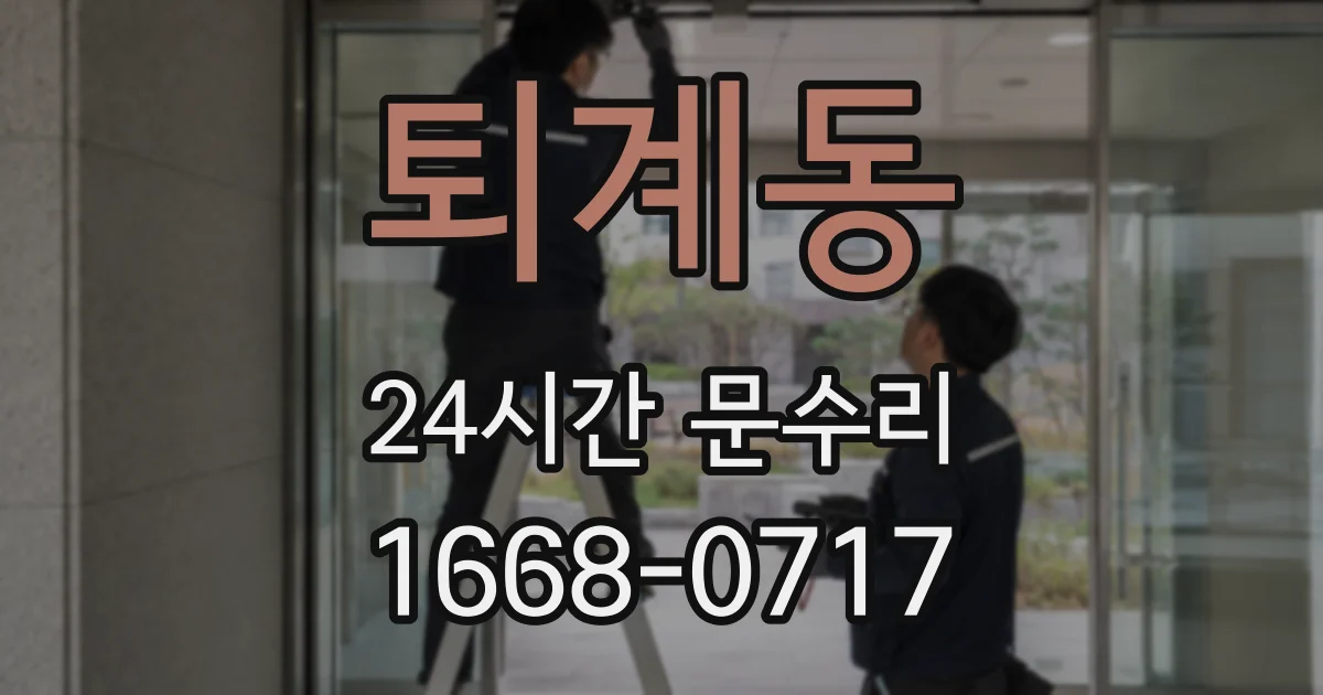 퇴계동 24시간 문수리