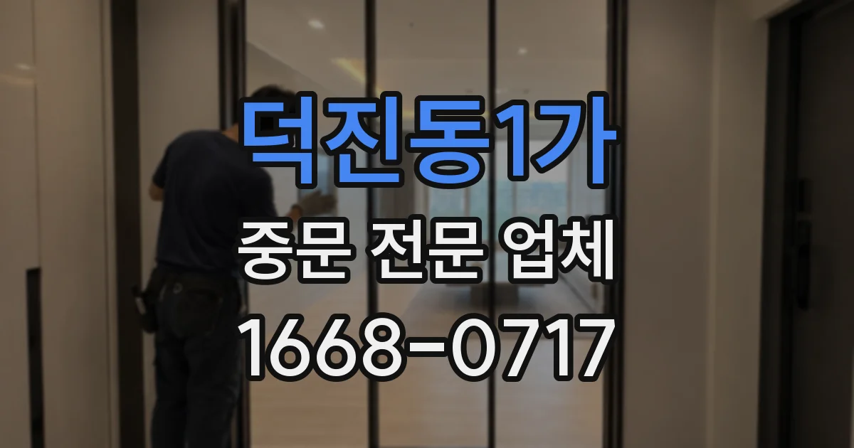 덕진동1가 중문 전문 업체